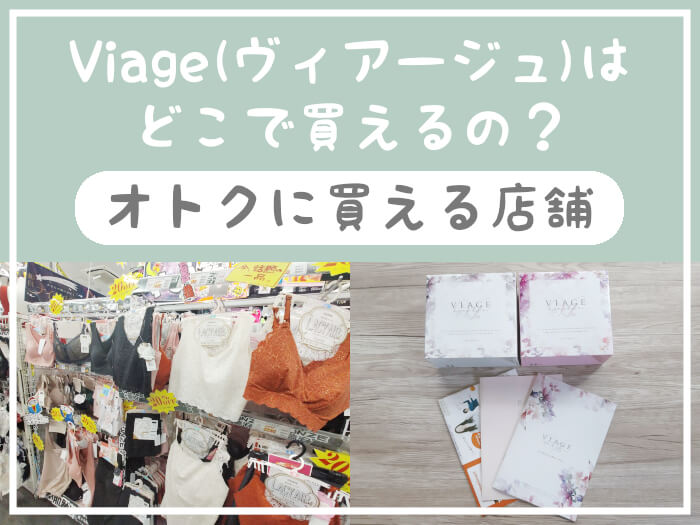 VIAGE、LUNA 取り扱いしております！｜アンテシュクレ｜ショップブログ｜新宿サブナード