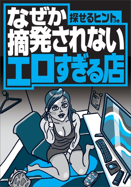 本番オーケー！？噂の裏ピンサロ 21 極上接待3本番 流川夕【MGSだけのおまけ映像付き+10分】」：エロ動画・アダルトビデオ