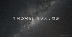 写真家Ｓ女の撮りたい画は身分証明書を晒して変態オナ指示に従うマゾ | 精液M男ネタ