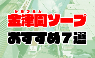 土浦のNSソープを完全解説！必ずチェックしておきたい7店舗を紹介！ - 風俗おすすめ人気店情報