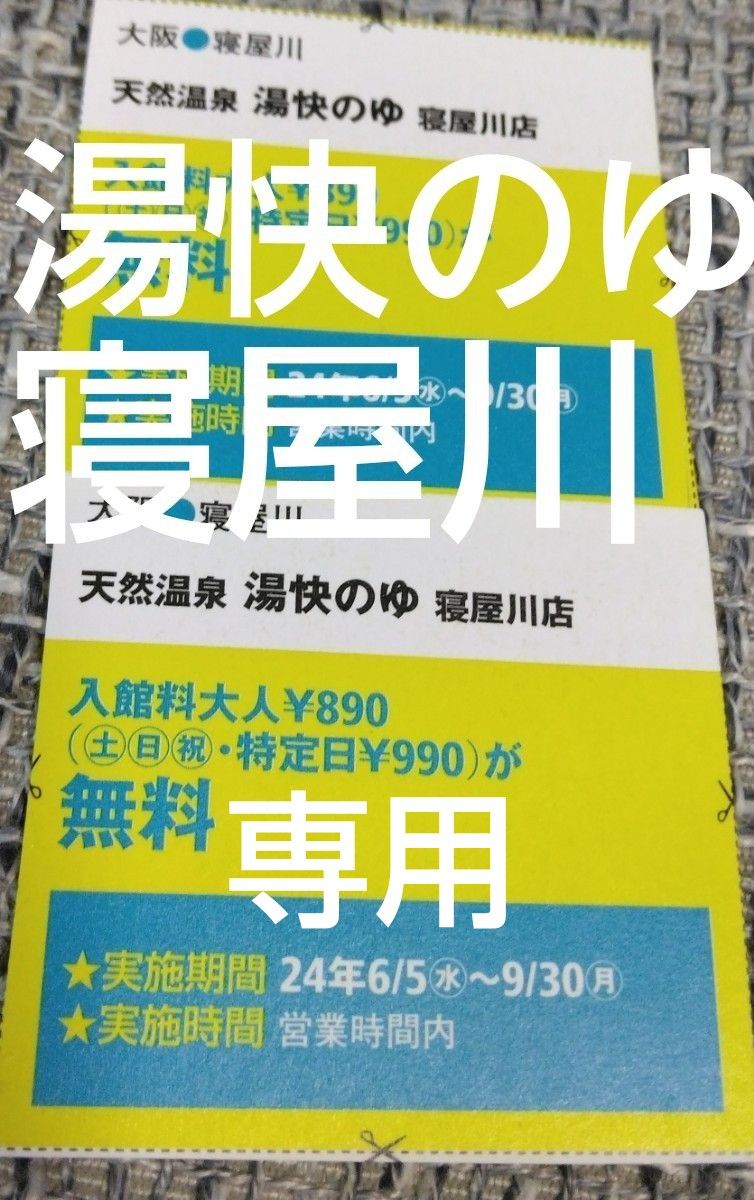 入館料割引クーポン】湯快のゆ 寝屋川店 - 東大阪｜ニフティ温泉