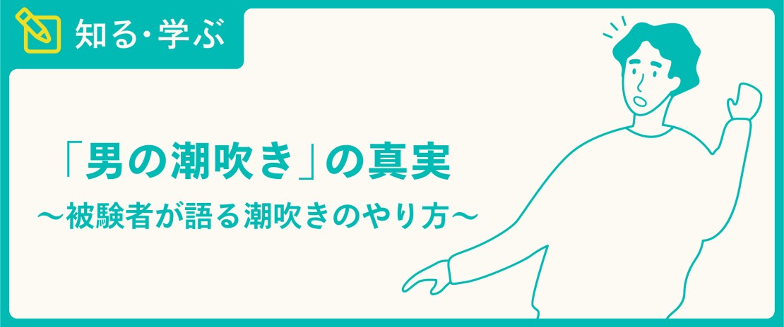 画像】簡単に男の潮吹きする方法がこれwwwwwwww | まとめちゃんねっと