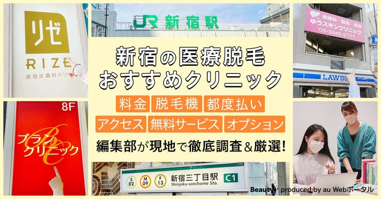 リゼクリニック新宿三丁目院の口コミ・アクセスと予約前に知るべき全て。