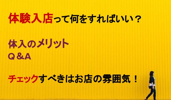 面接の後は体験入店！キャバクラの体入での注意・体入とは – 水辺新聞