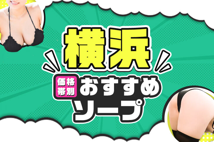 横浜ソープおすすめランキング10選。NN/NS可能な人気店の口コミ＆総額は？ | メンズエログ