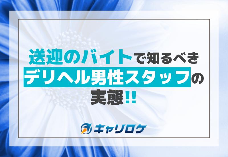 2024年新着】【川崎】デリヘルドライバー・風俗送迎ドライバーの男性高収入求人情報 - 野郎WORK（ヤローワーク）