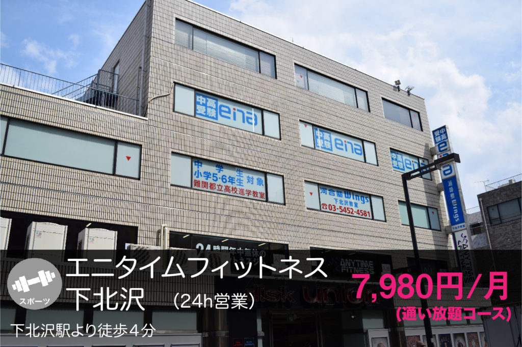 2024最新】下北沢でおすすめジムランキング19選！安いジムランキングや選び方まで徹底比較！ | The Choice