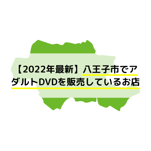 広島 廿日市店｜アダルトショップは東京書店