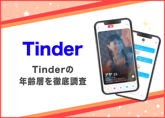 Tinderはヤレる！ワンナイトのコツとヤリモク女子の特徴を徹底解説