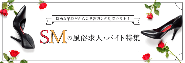 SMクラブはいくら稼げる？【現役SM嬢のリアルお給料公開】女王様/S嬢/M嬢の風俗バイト