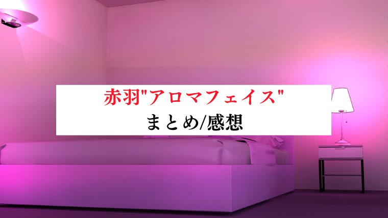 中洲ソープ「AROMA FACE NAKASU」の口コミ・体験談まとめ｜NN／NS情報も徹底調査！