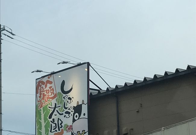 クチコミ : しゃぶしゃぶ太郎 西尾店 -