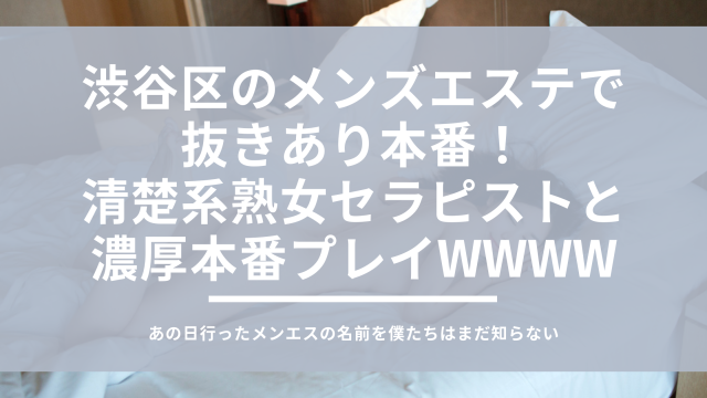 池袋メンズエステで抜きありと噂の店舗5選！口コミ・評判から抜きありメンセスを見抜くポイントを徹底解説します - 風俗本番指南書