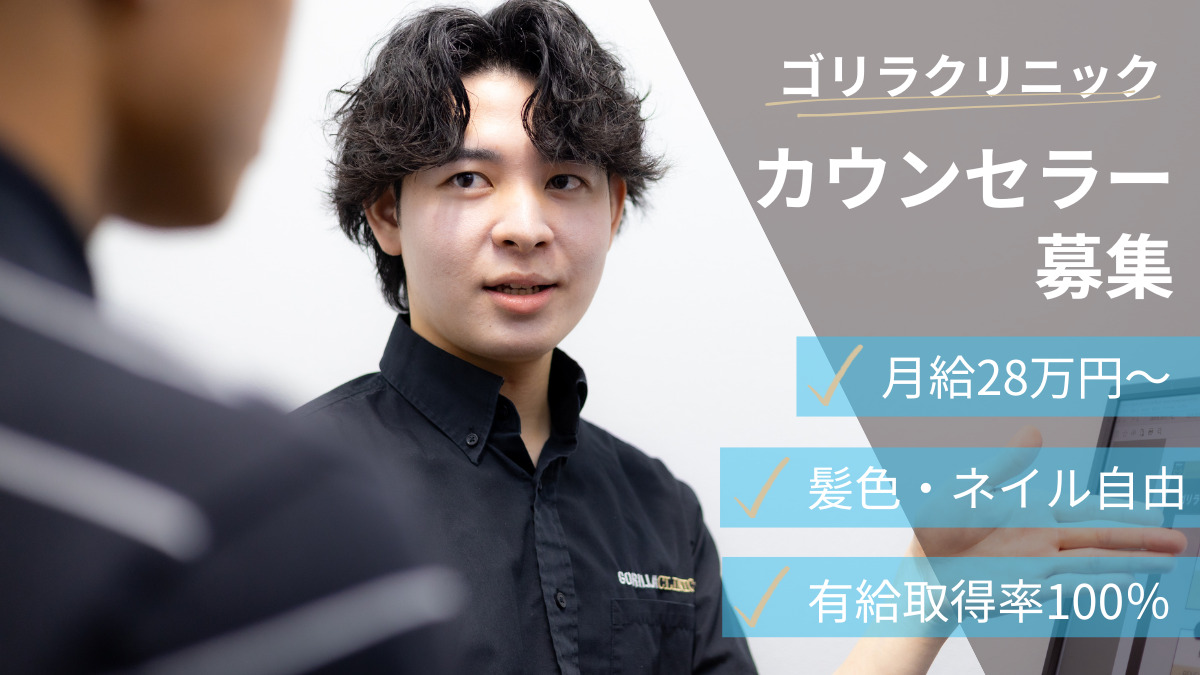 新宿区】美容業界でオフィスワークデビュー◇職員施術可◇賞与あり◇年間休日121日◇ネイル髪色自由｜医療法人社団十二会 ゴリラクリニック｜東京都新宿区の求人情報  - エンゲージ