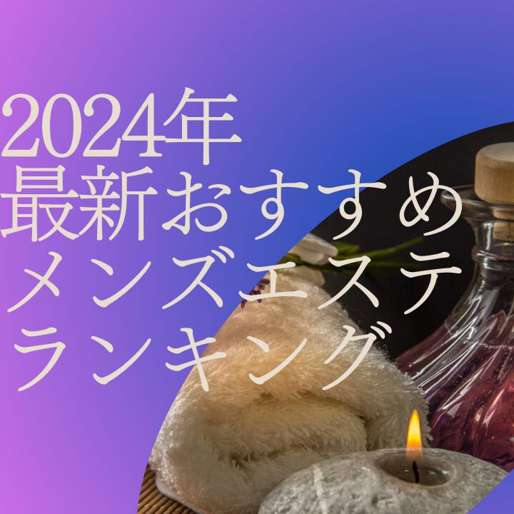 堺筋本町のメンズエステおすすめ人気ランキング【最新版】リアルな口コミから見つけた厳選店まとめ