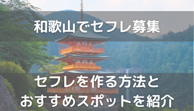 和歌山でおすすめの出会い系6選。すぐ出会える人気マッチングアプリを紹介！ | Smartlog出会い