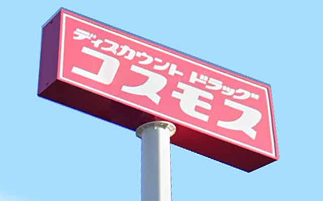 クチコミ : コスモス 高槻郡家店 -