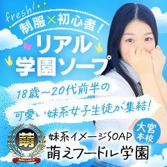 こだわり抜いた学園系イメージソープ！本物の制服着用は当たり前！まるで学校そのものの造りでテンションMAX！-新着情報-妹系イメージSOAP萌えフードル学園  大宮本校(大宮/ソープランド)