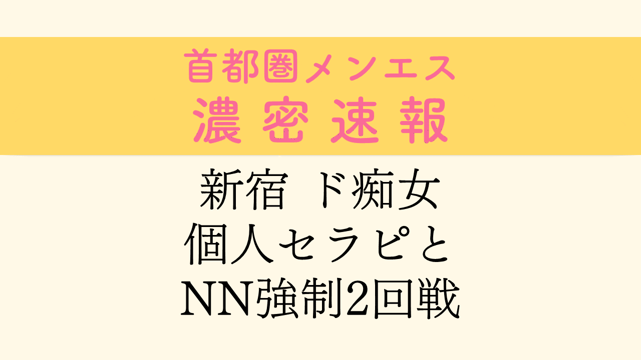 体験談】新橋のデリヘル「強制二度抜き射精倶楽部」は本番（基盤）可？口コミや料金・おすすめ嬢を公開 | Mr.Jのエンタメブログ