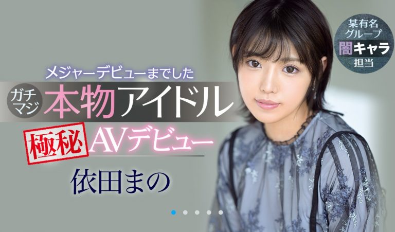 新人セクシー女優【未歩なな】サン、「百瀬こなん」？本物の元アイドルだった！ : 今日のパトロール日誌