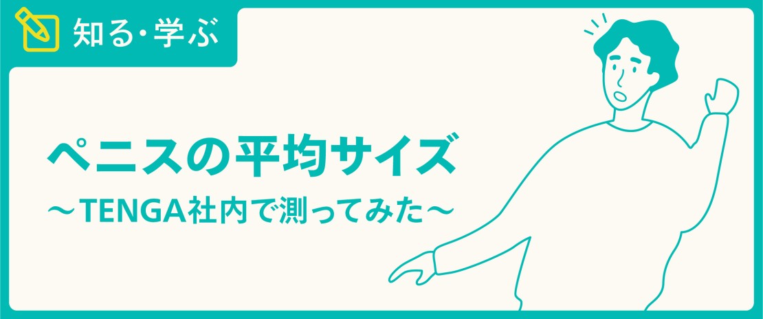 短小包茎とは！短小は何センチから？日本人の平均サイズや治療法 - アトムクリニック