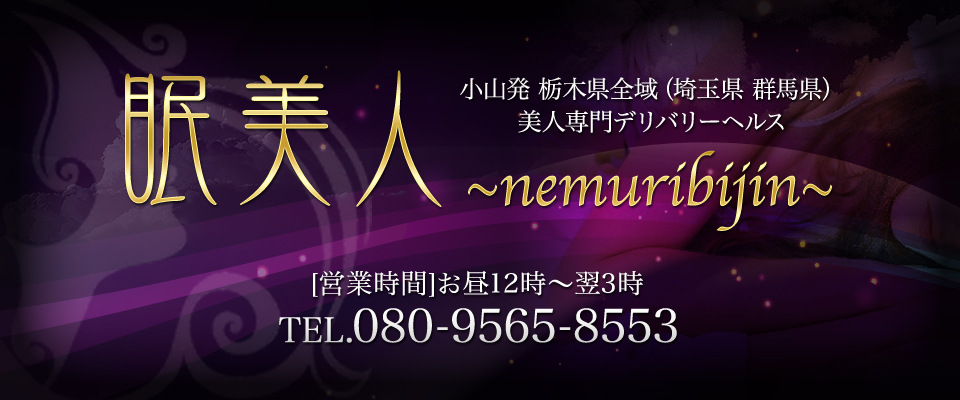 眠美人 ~nemuribijin~ » 在籍女性