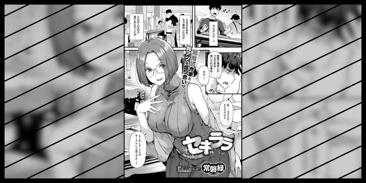 エロ漫画】セキララ「再会した元カノと野外ファック｜最推しの巨乳同人作家」【38枚】 | ひめぼん