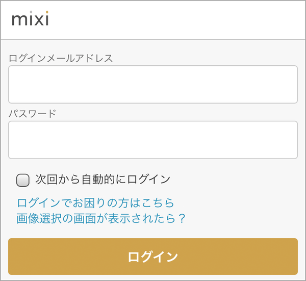 mixi にログインできなくなったら | mixi運営者ブログ