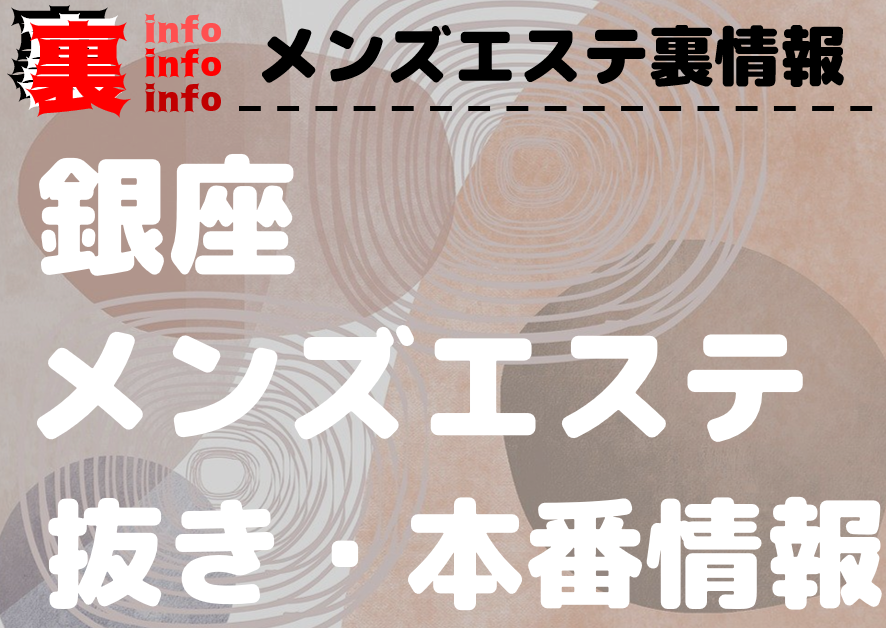 2024年新着】新橋のヌキあり風俗エステ（回春／性感マッサージ） - エステの達人