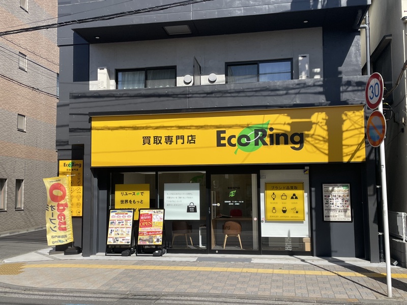 買取専門店 エコリング 川崎溝の口店（川崎市高津区下作延）の口コミ(4件) |