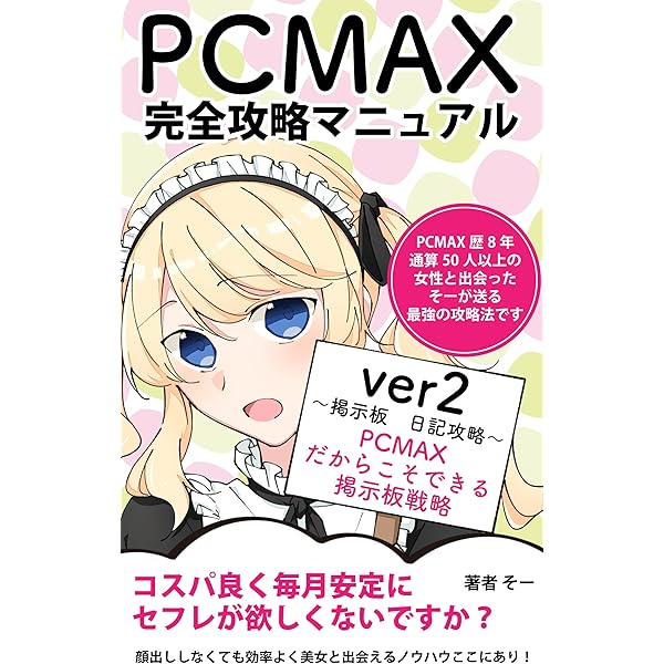 PCMAXでセフレを作る方法！エッチな女性の探し方から出会うまでのステップ