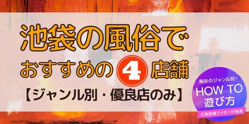 池袋で呼べるおすすめ風俗エステ店特集Vol.2｜エステナビ