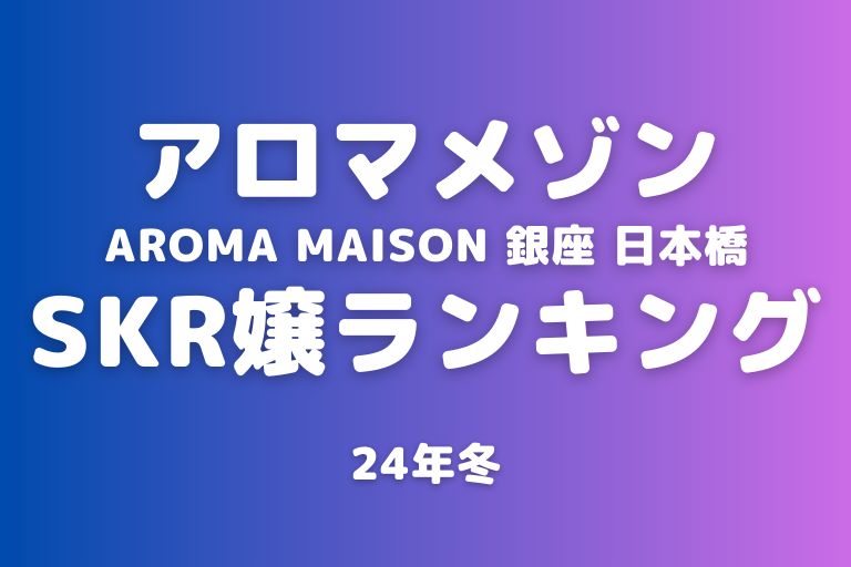 2024最新】アロマメゾン銀座の口コミ体験談を紹介 | メンズエステ人気ランキング【ウルフマンエステ】