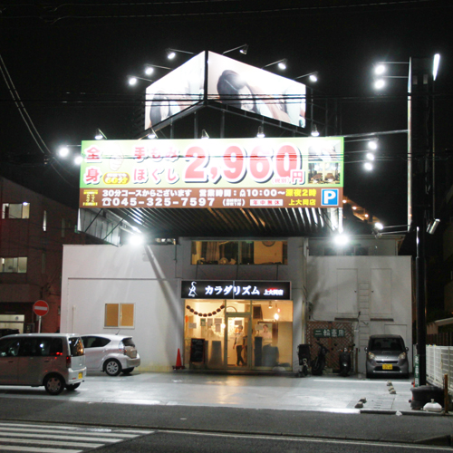 カラダリズム大倉山店のマッサージ・施術者の求人 - カラダリズム（株式会社サプリームリンク）｜リジョブ