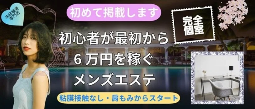 メンズエステ インペリアル｜大塚・巣鴨 | 風俗求人『Qプリ』