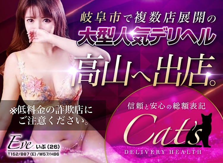 Cat's高山店 - 高山・美濃・関デリヘル求人｜風俗求人なら【ココア求人】