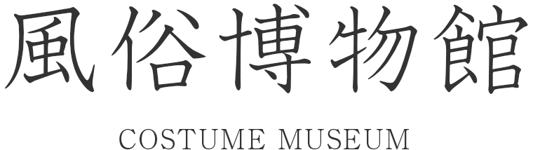 京都・風俗博物館＆宇治・源氏物語ミュージアム① - ねずみのまちの音楽隊