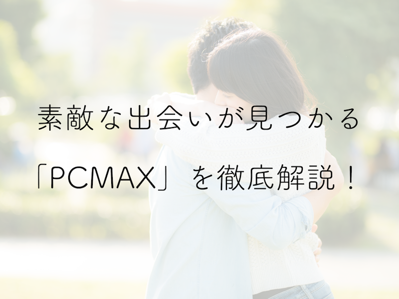 PCMAXのパパ活で稼ぐコツと体験談！プロフィールやメッセージの書き方を紹介 - マッチングアプリの森