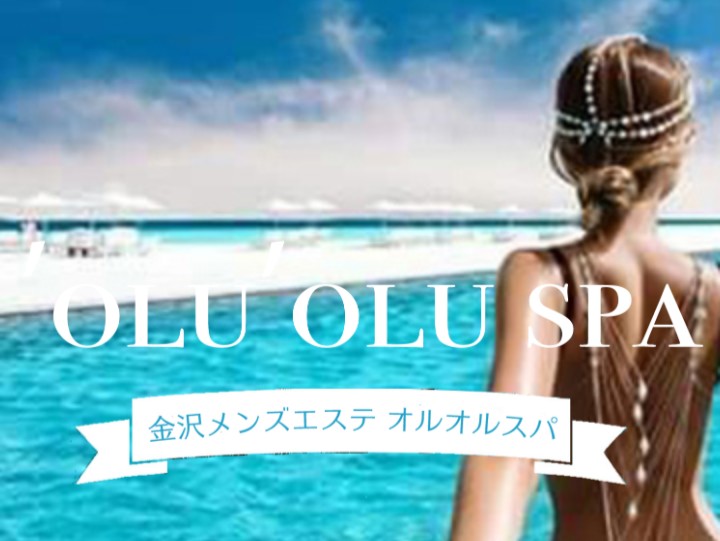 オルオルスパ('OLU'OLU SPA)』体験談。福井高木中央の艶出しセラピが行う幸せエステ。 |