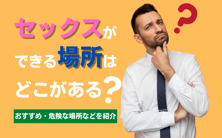 ヤリチンが解説】皆ヤッてる？高校生におすすめのやる場所！セックス事情も解説！ | Trip-Partner[トリップパートナー]