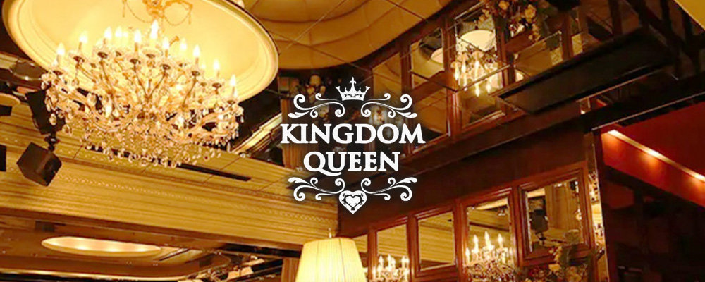 KINGDOM QUEEN（キングダムクイーン） -