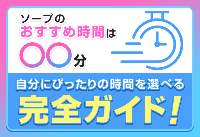 初めてソープに行くならこれを読め！初心者が知っておくべきポイントを解説 - 風俗おすすめ人気店情報