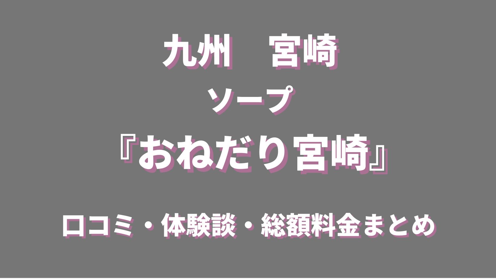 口コミ - おねだり宮崎/宮崎市/ソープランドの求人