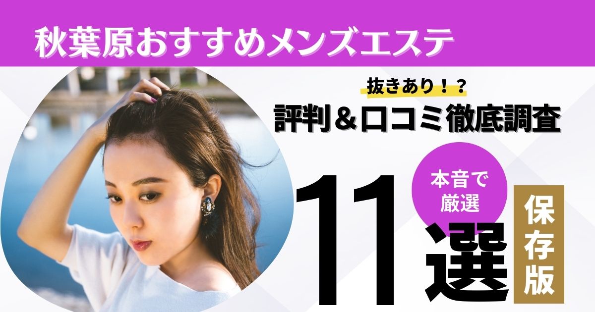 秋葉原の抜きありメンズエステおすすめランキング11選！評判・口コミも徹底調査【2024】 | 抜きありメンズエステの教科書