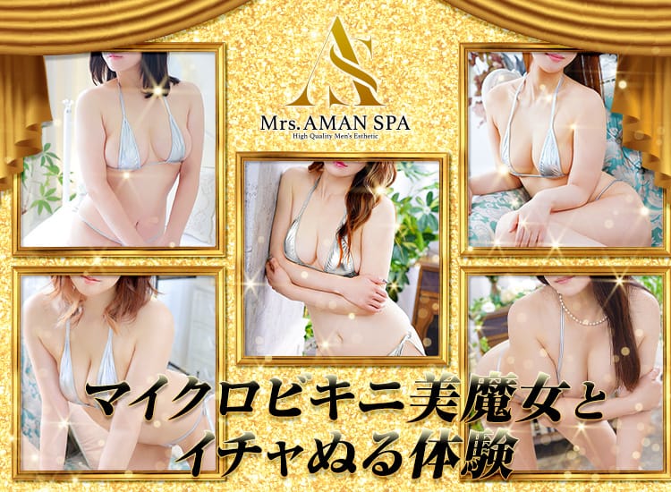 Mrs.AMAN SPA（アマンスパ）｜梅田 梅田駅｜メンズエステ