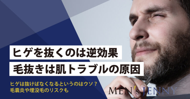 髭を抜くと生えなくなる」はウソ？髭を抜くメリット・デメリットを解説 | マルイのネット通販