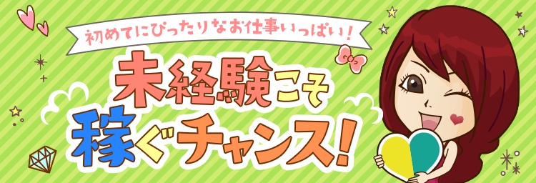 未経験の方へ｜スタイルグループ風俗求人