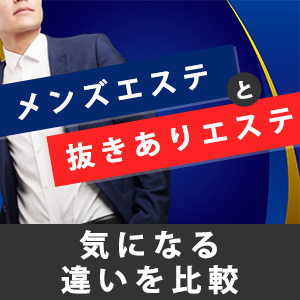 体験談形式で紹介！抜きアリマッサージが楽しめる風俗15選｜駅ちか！風俗まとめ