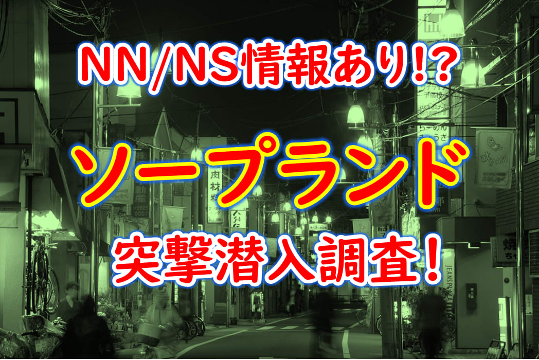 大井町ソープ,湯喜の風俗体験レポ。NS・NN情報や口コミ評判まとめ | モテサーフィン