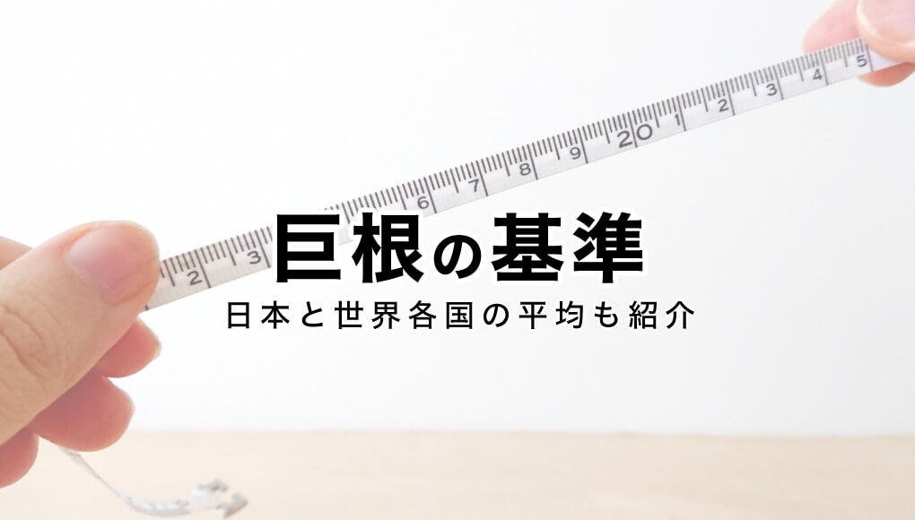 短小包茎とは！短小は何センチから？日本人の平均サイズや治療法 - アトムクリニック - atom-clinic